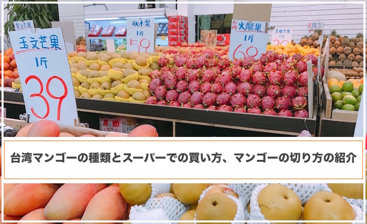 台湾マンゴーの種類とスーパーでの買い方 マンゴーの切り方の紹介 リゾバまじっく あの頃 リゾートバイトをして 今台湾