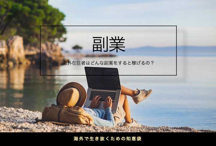 海外在住者にできる8つの副業 ブログや雑貨販売など 何で稼ぐ リゾバまじっく あの頃 リゾートバイトをして 今台湾