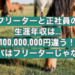 フリーターと正社員の生涯年収は一億円の差がある！【リゾバは違う！】