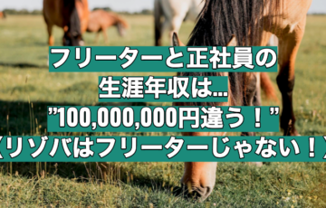 フリーターと正社員の生涯年収は一億円の差がある！【リゾバは違う！】