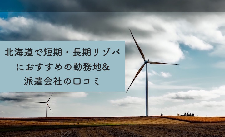 北海道で短期 長期リゾバにおすすめの勤務地 派遣会社の口コミ リゾバまじっく あの頃 リゾートバイトをして 今台湾