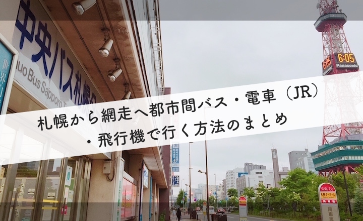 札幌から網走 北見へバス 電車 Jr 飛行機で行く方法のまとめ リゾバまじっく あの頃 リゾートバイトをして 今台湾