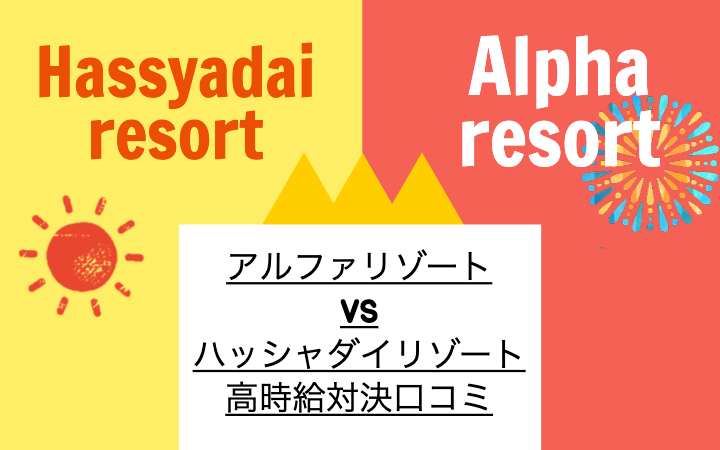 アルファリゾート Vs ハッシャダイリゾート の高時給対決口コミ リゾバまじっく あの頃 リゾートバイトをして 今台湾