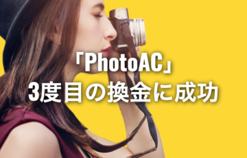 PhotoAC（写真AC）で3度目の換金に成功｜トータル15,000円！