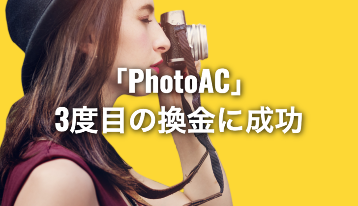 PhotoAC（写真AC）で3度目の換金に成功｜トータル15,000円！