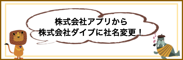 アプリリゾート はたらくどっとこむ の会社名はダイブに リゾバまじっく あの頃 リゾートバイトをして 今台湾