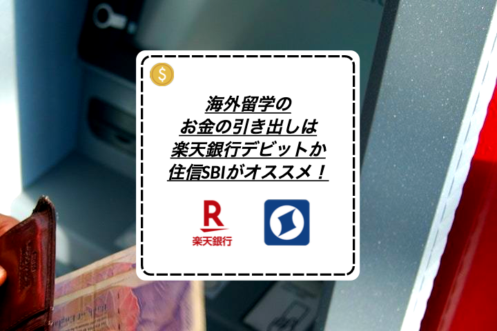 海外留学のお金の引き出しは楽天銀行デビットか住信sbiがオススメ リゾバまじっく あの頃 リゾートバイトをして 今台湾