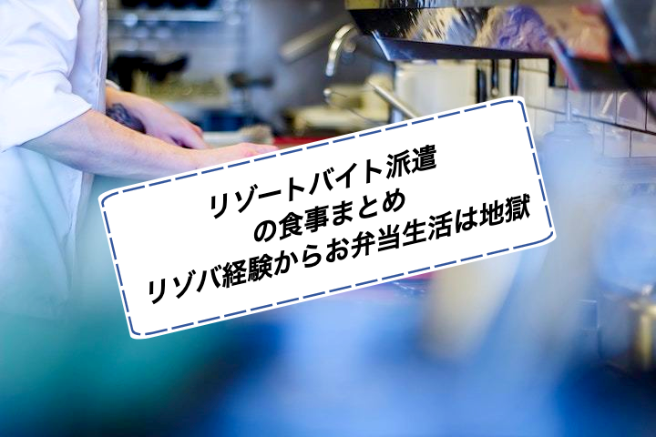 リゾートバイト派遣の食事まとめ リゾバ経験からお弁当生活は地獄 リゾバまじっく あの頃 リゾートバイトをして 今台湾