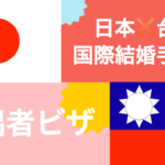 　【2019年版】日本・台湾の国際結婚手続きと配偶者ビザ取得（台湾）
