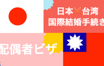 　【2019年版】日本・台湾の国際結婚手続きと配偶者ビザ取得（台湾）