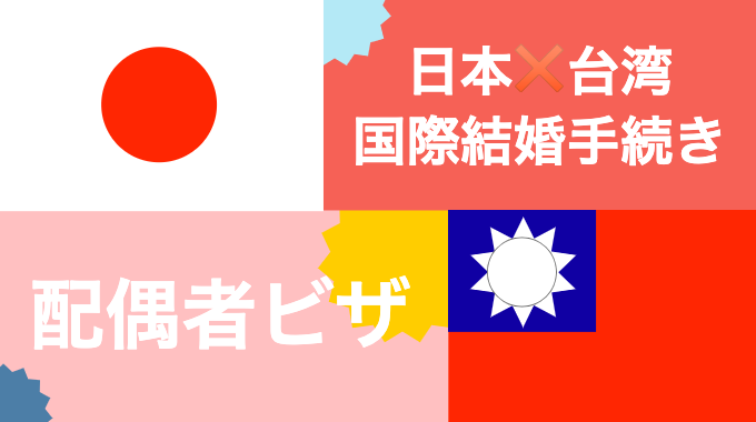 　【2019年版】日本・台湾の国際結婚手続きと配偶者ビザ取得（台湾）