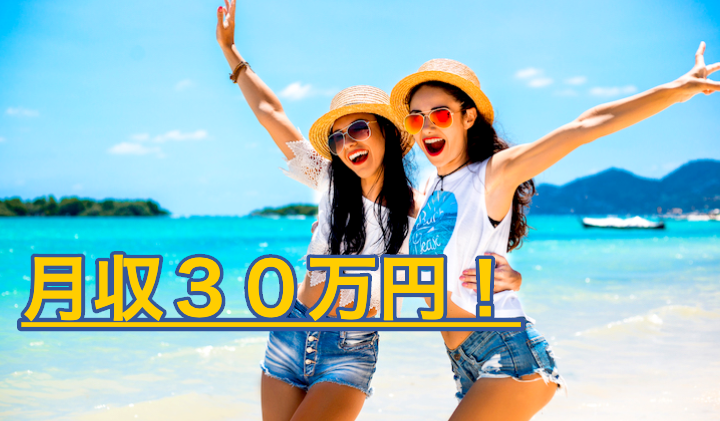 月収は30万円以上になることも!