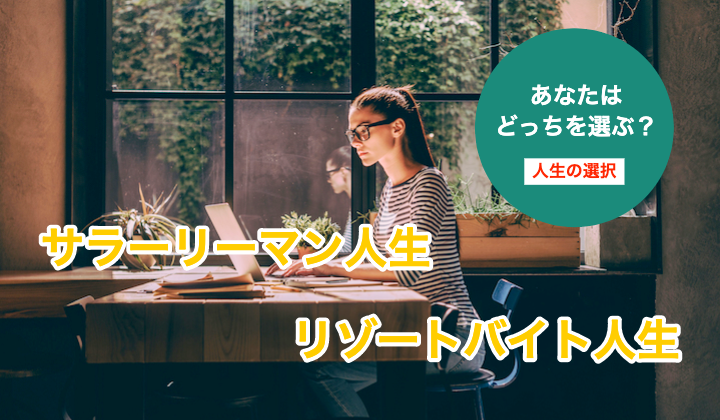 サラリーマンを辞めてリゾバした人生とリゾバをしなかった人生比較 リゾバまじっく あの頃 リゾートバイトをして 今台湾