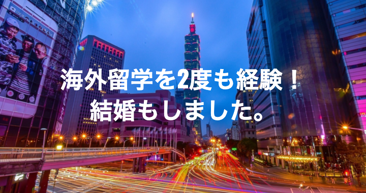 海外留学を2度も経験！結婚もしました。