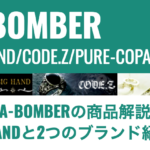 【A-BOMBERの商品解説】BIGHANDと2つのブランド紹介！