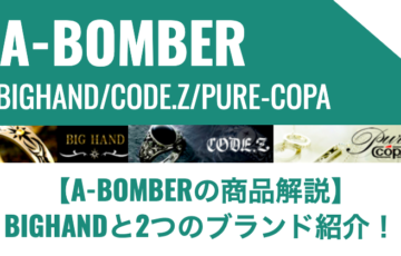 【A-BOMBERの商品解説】BIGHANDと2つのブランド紹介！
