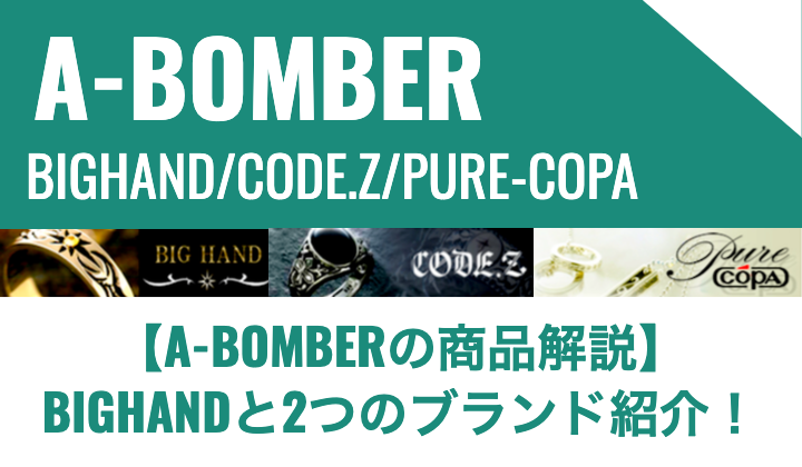 【A-BOMBERの商品解説】BIGHANDと2つのブランド紹介！