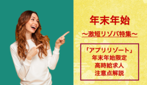 「アプリリゾート」年末年始の激短高時給リゾバ求人と注意点解説