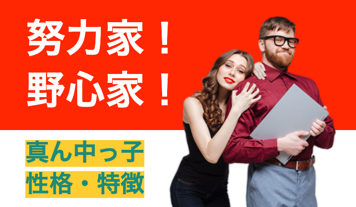 向上心あり 野心家で努力家の真ん中っ子男子の性格 特徴解説 リゾバまじっく あの頃 リゾートバイトをして 今台湾