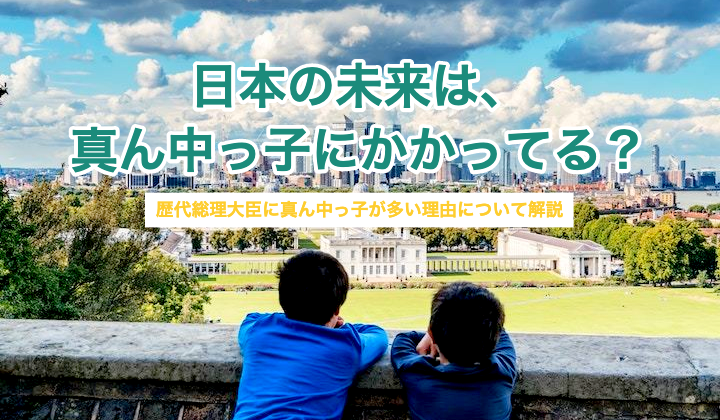 中間子の特徴 歴代総理大臣に真ん中っ子が多い理由について解説 リゾバまじっく あの頃 リゾートバイトをして 今台湾