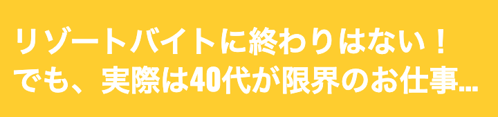 そもそもリゾートバイト派遣って何歳までできるの?