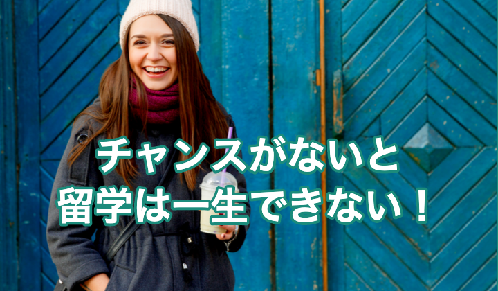 社会人は仕事を辞めた時しか海外留学はできない！