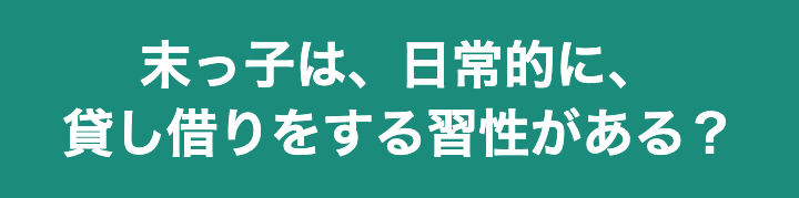 お金の貸し借り 生まれ順思考 長子 末っ子 中間子 一人っ子 リゾバまじっく あの頃 リゾートバイトをして 今台湾