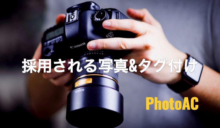 【PhotoACのコツ】初心者向け採用される写真の撮り方とタグ付け