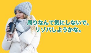 【自分の人生】みんな自分のことで精一杯だからリゾバをしても問題なし！