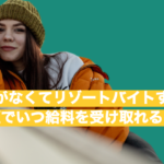【お金がなくてリゾートバイトする！】最短でいつ給料を受け取れるの？