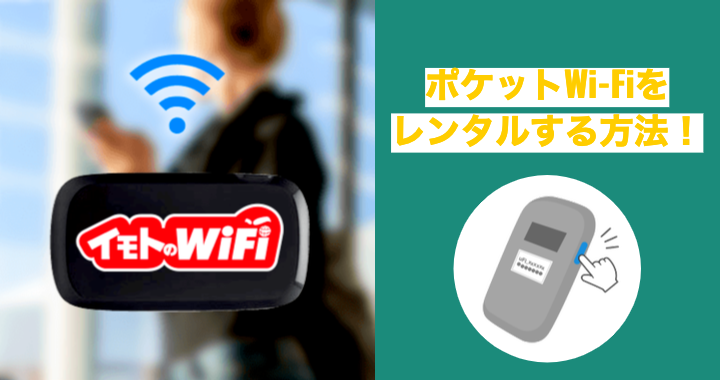 二つ目の方法は日本の空港で受け取るレンタルWi-Fiを借りる！