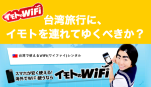 【台湾旅行のWi-Fi】台湾旅行でレンタルWi-Fi（イモトWi-Fi）は必要？