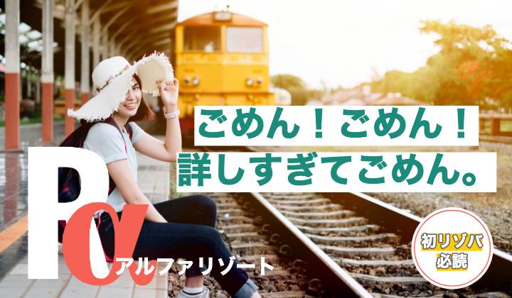 気になるなら「アルファリゾート」や「ヒューマニック」もチェック！