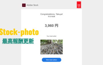 【Adobe stockで写真販売】最高報酬更新！一枚◯◯◯◯円の高額報酬！