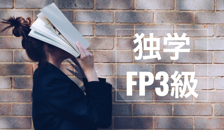FP3級試験に合格するだけなら勉強法は独学でOK！