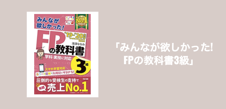 TAC出版!FP3級試験にオススメのテキスト!