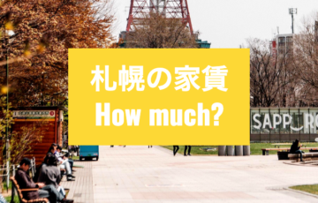まとめ｜札幌の家賃相場といくらの物件がいいの？