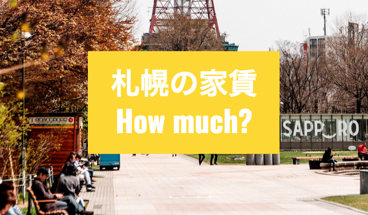 まとめ｜札幌の家賃相場といくらの物件がいいの？