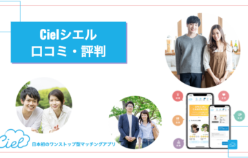 【ネットで恋人作り】新アプリCiel（シエル）の口コミ・評判