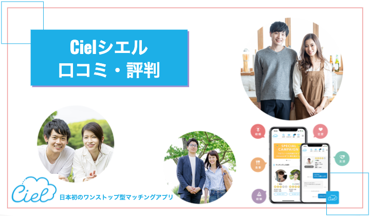 【ネットで恋人作り】新アプリCiel（シエル）の口コミ・評判