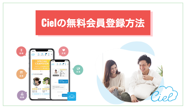 恋活アプリ「Ciel（シエル）」アプリの無料会員登録方法の解説
