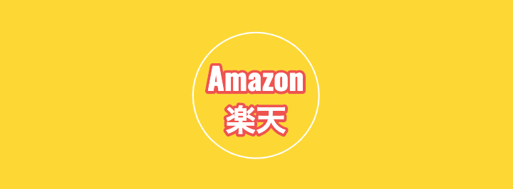 アフターコロナにブログで稼ぐなら「Amazon」か「楽天」