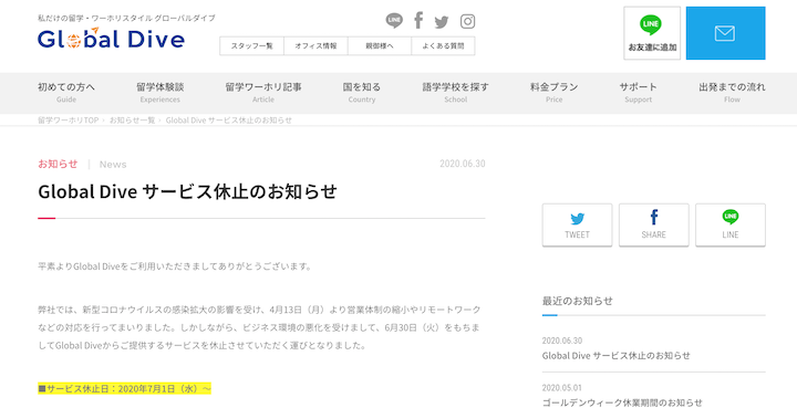 グローバルダイブ休業