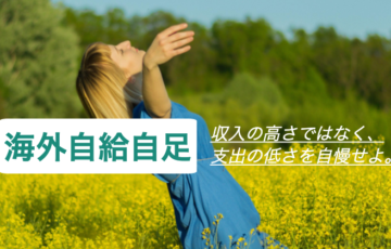 【台湾自給自足】収入の高さではなく支出が少ないことを自慢に！