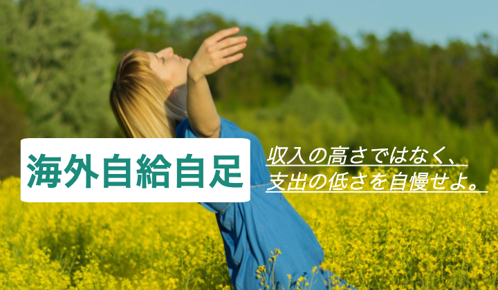 台湾自給自足 収入の高さではなく支出が少ないことを自慢に リゾバまじっく あの頃 リゾートバイトをして 今台湾
