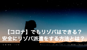 【コロナ】でもリゾバはできる？安全にリゾバ派遣をする方法とは