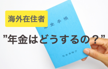 まとめ｜海外在住・移住者って、国民年金の支払いはどうする？