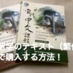 台湾留学のテキスト（繁体字）を日本で購入する方法！