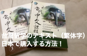 台湾留学のテキスト（繁体字）を日本で購入する方法！