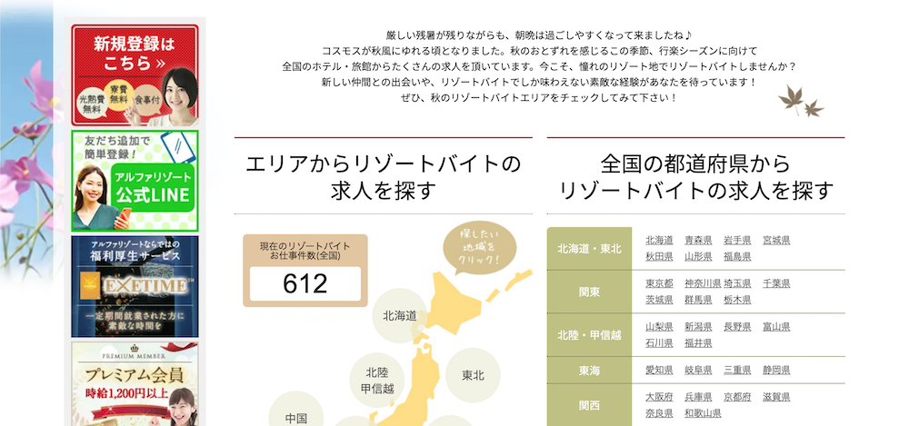 「アルファリゾート」の求人数